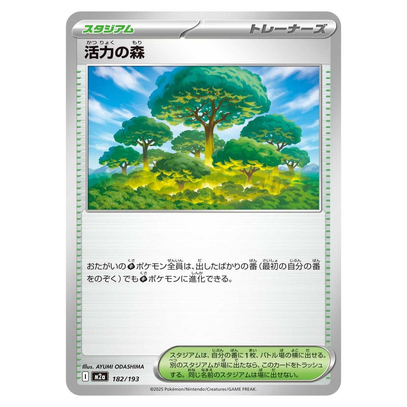 活力の森