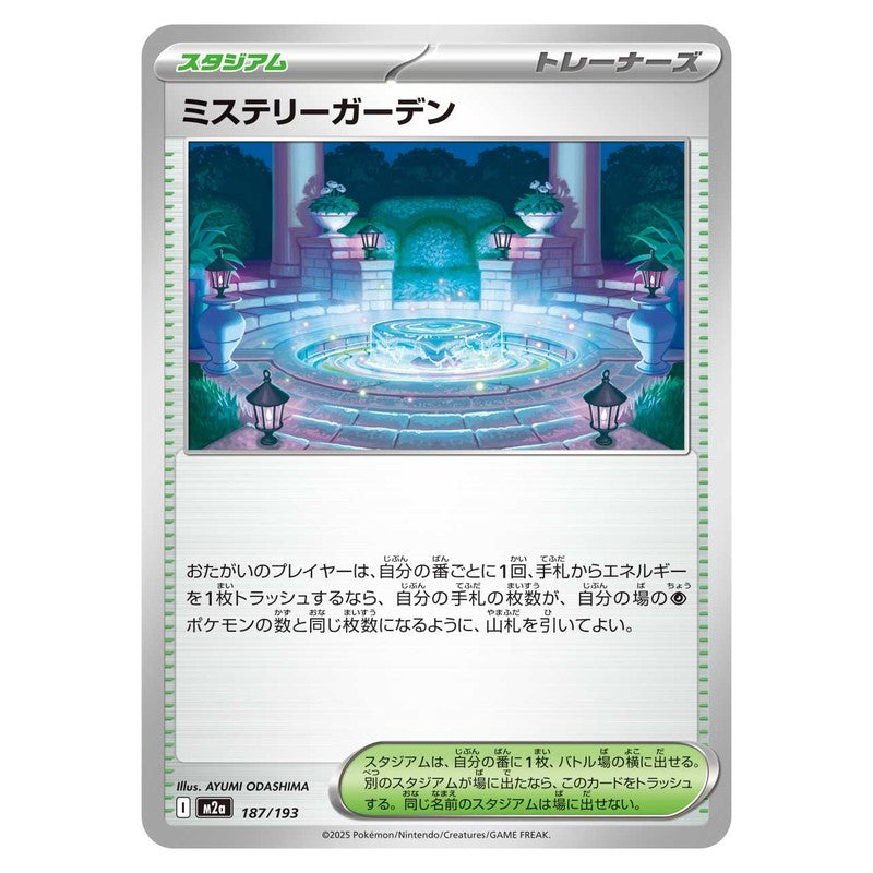 ミステリーガーデン