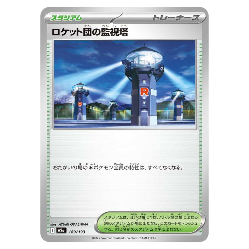 ロケット団の監視塔