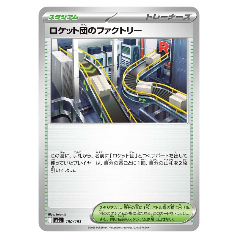 ロケット団のファクトリー