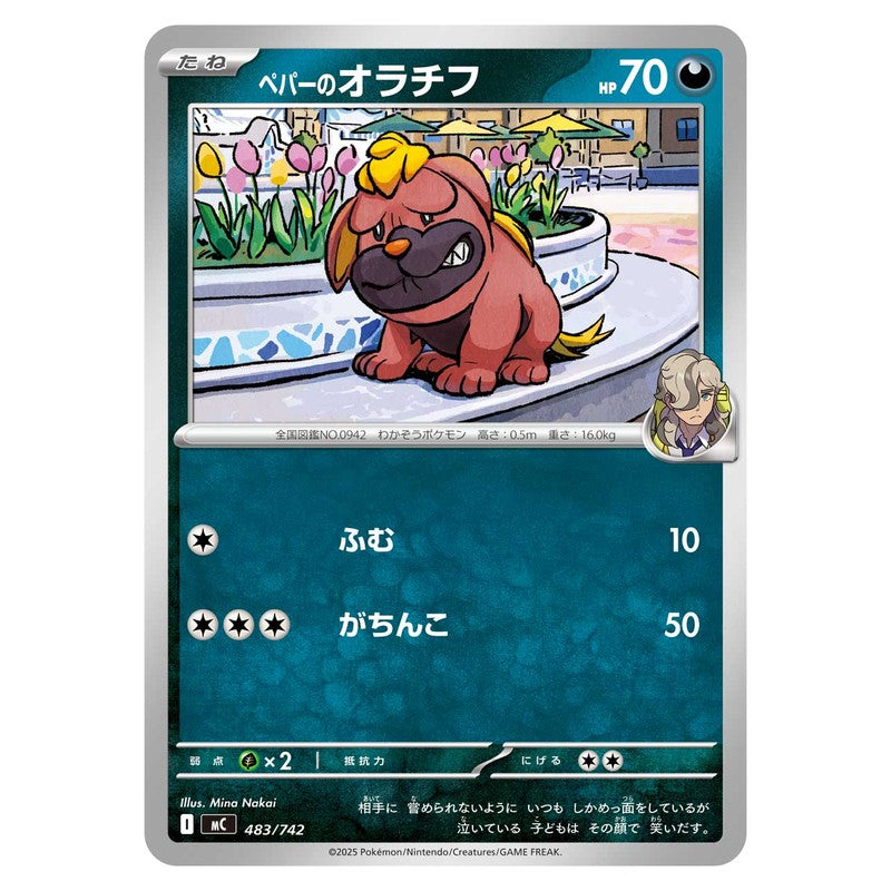 ペパーのオラチフ