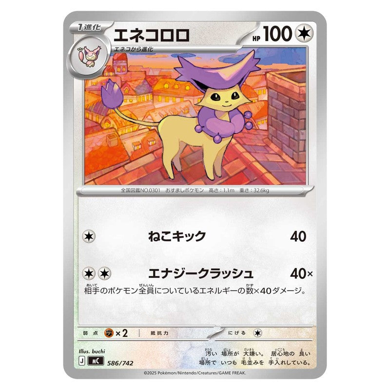 エネコロロ