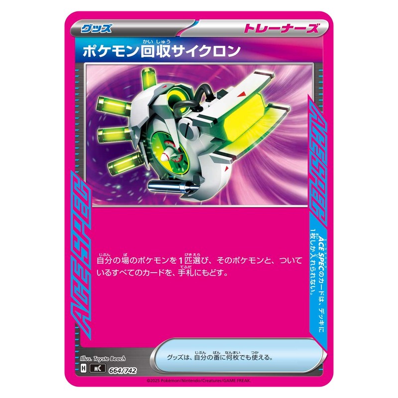 ポケモン回収サイクロン