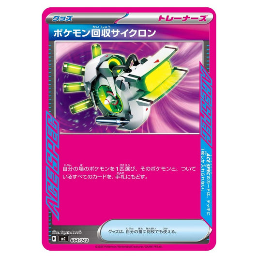 ポケモン回収サイクロン