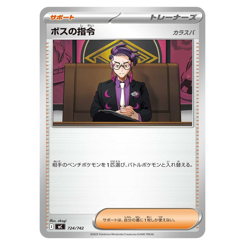 ボスの指令