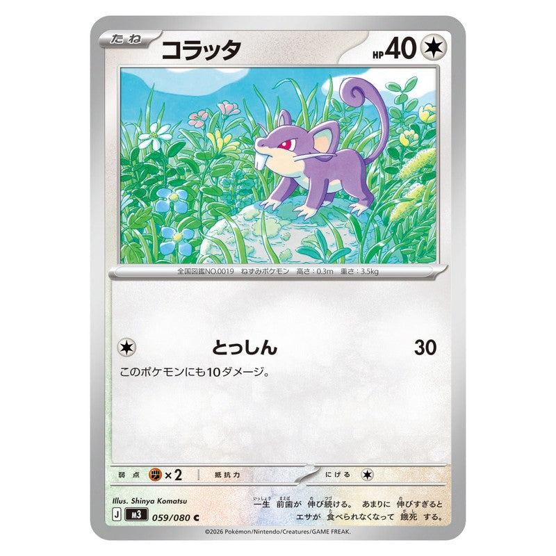 コラッタ