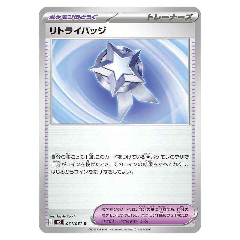 リトライバッジ