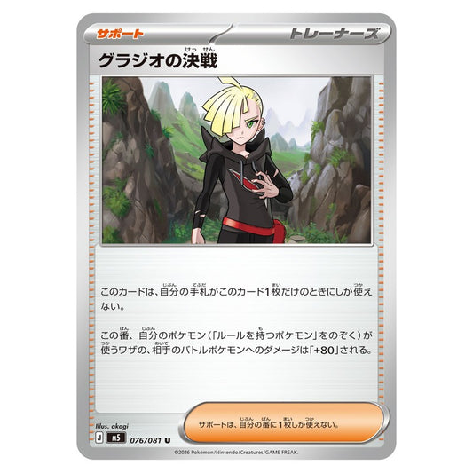 グラジオの決戦
