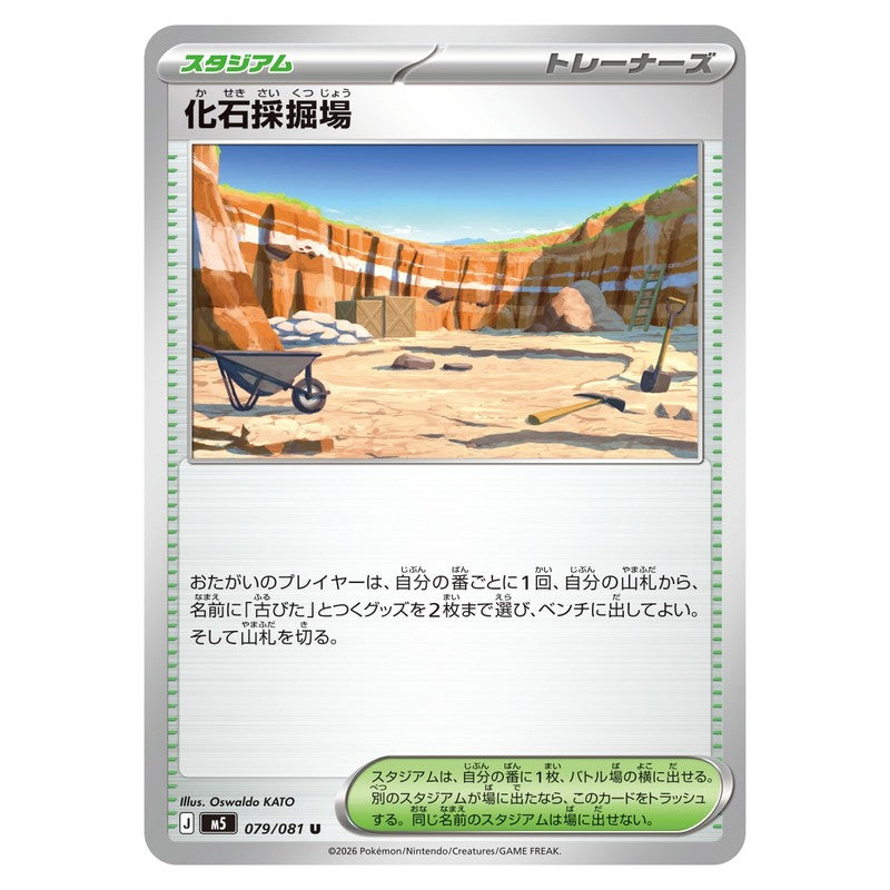 化石採掘場