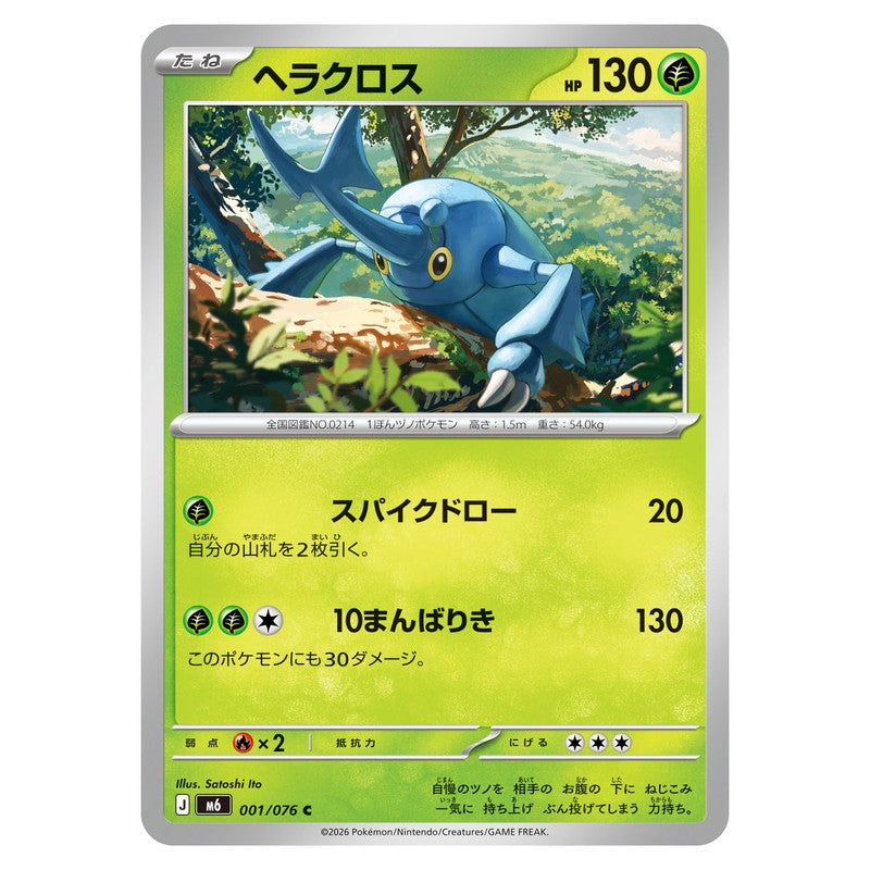 ヘラクロス