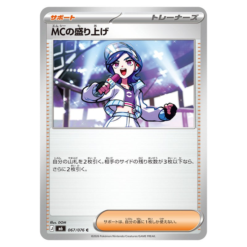 MCの盛り上げ