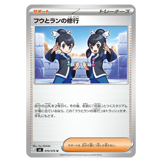 フウとランの修行