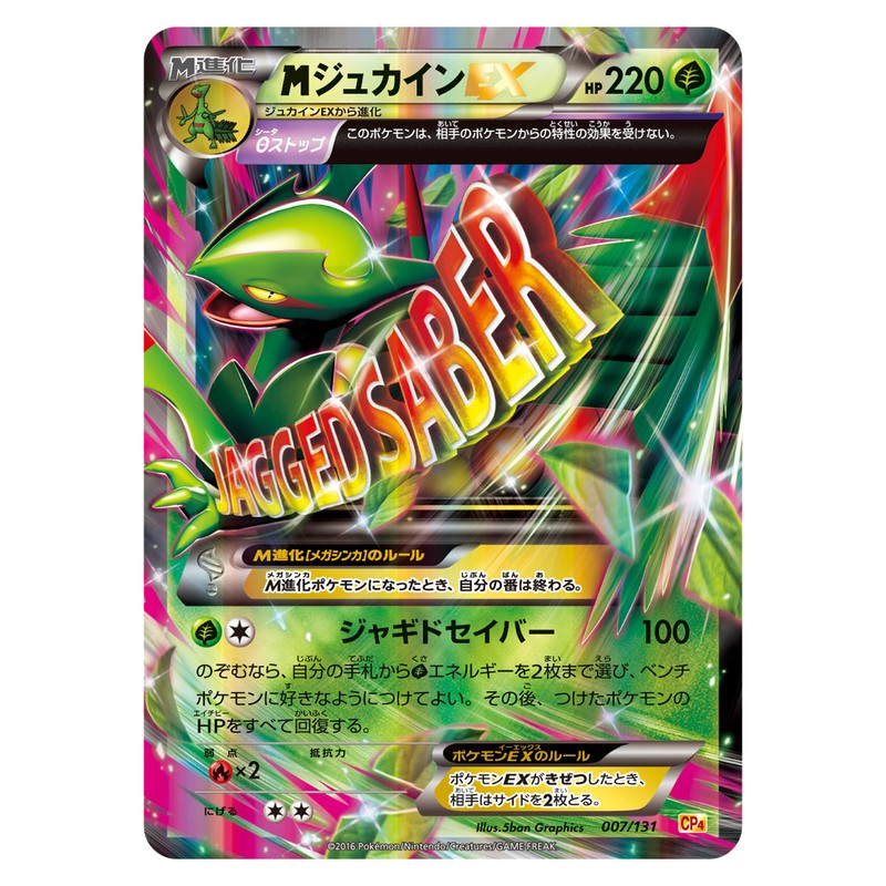 MジュカインEX