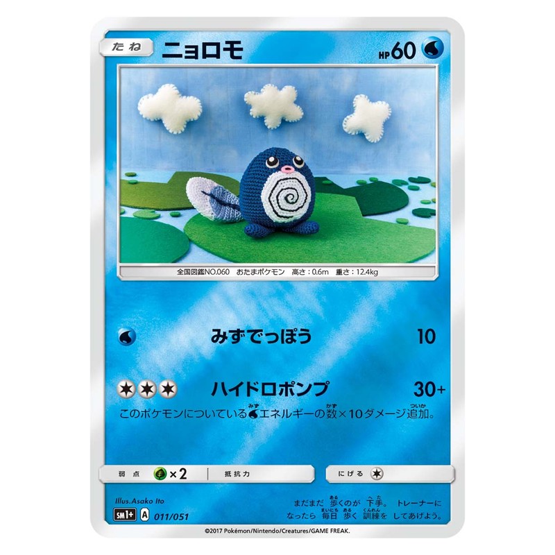 ニョロモ