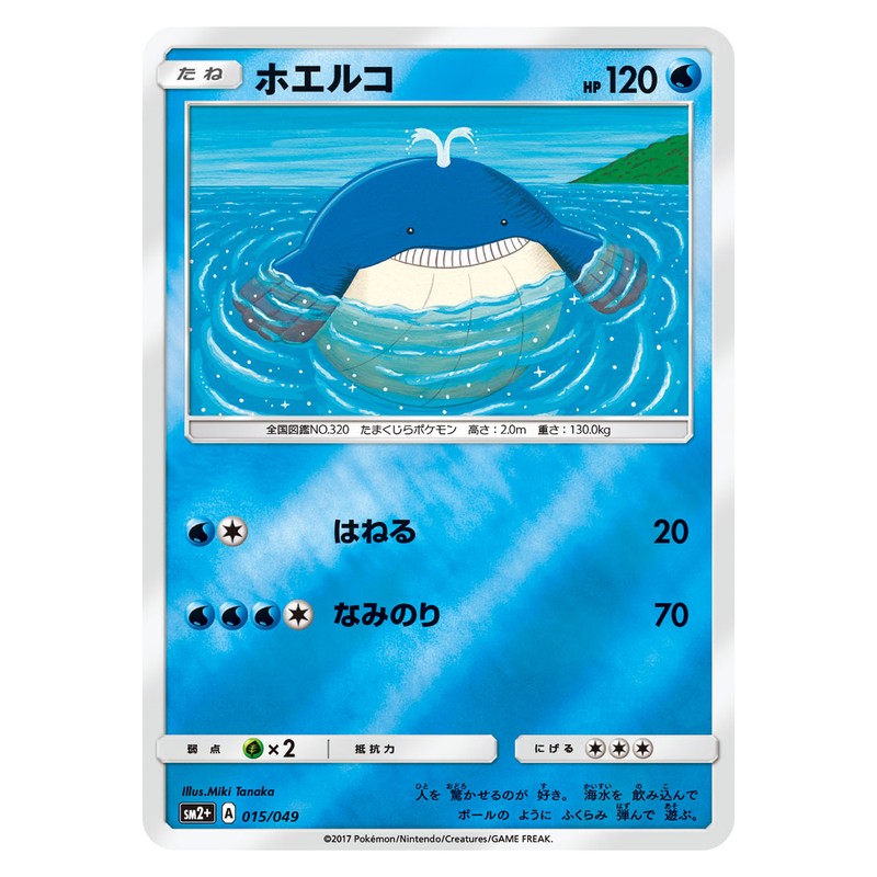 ホエルコ