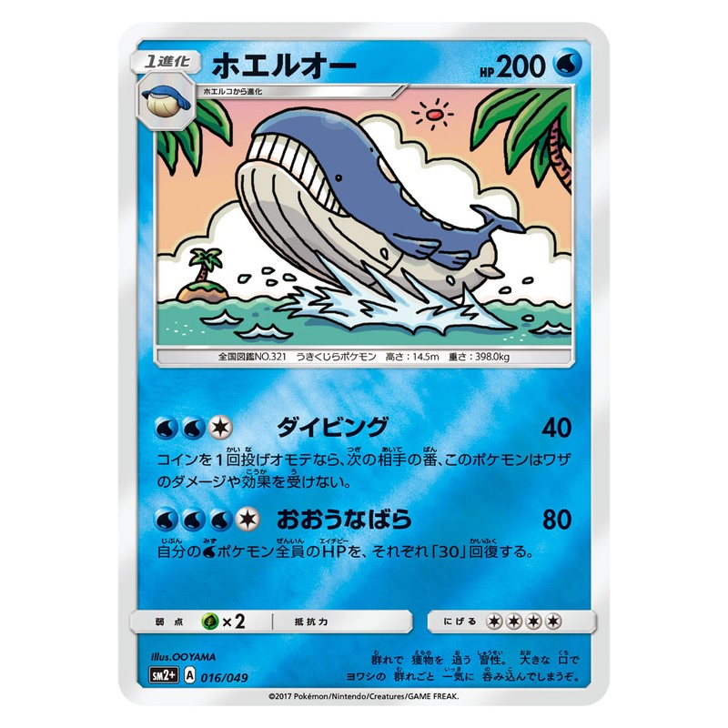 ホエルオー