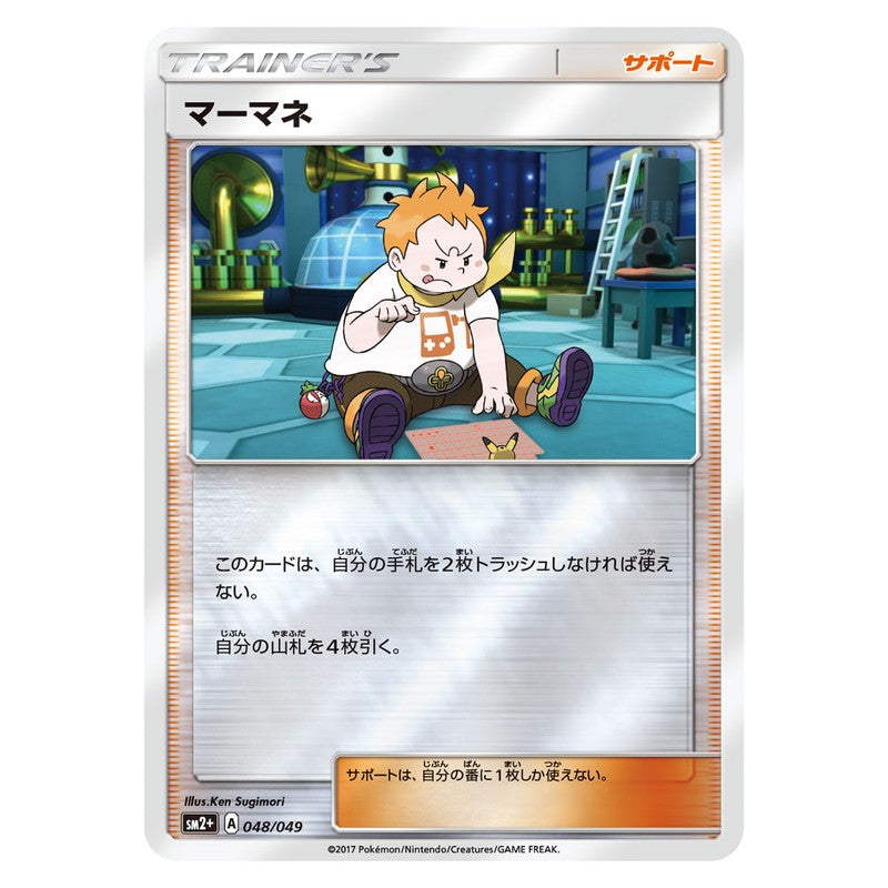 マーマネ