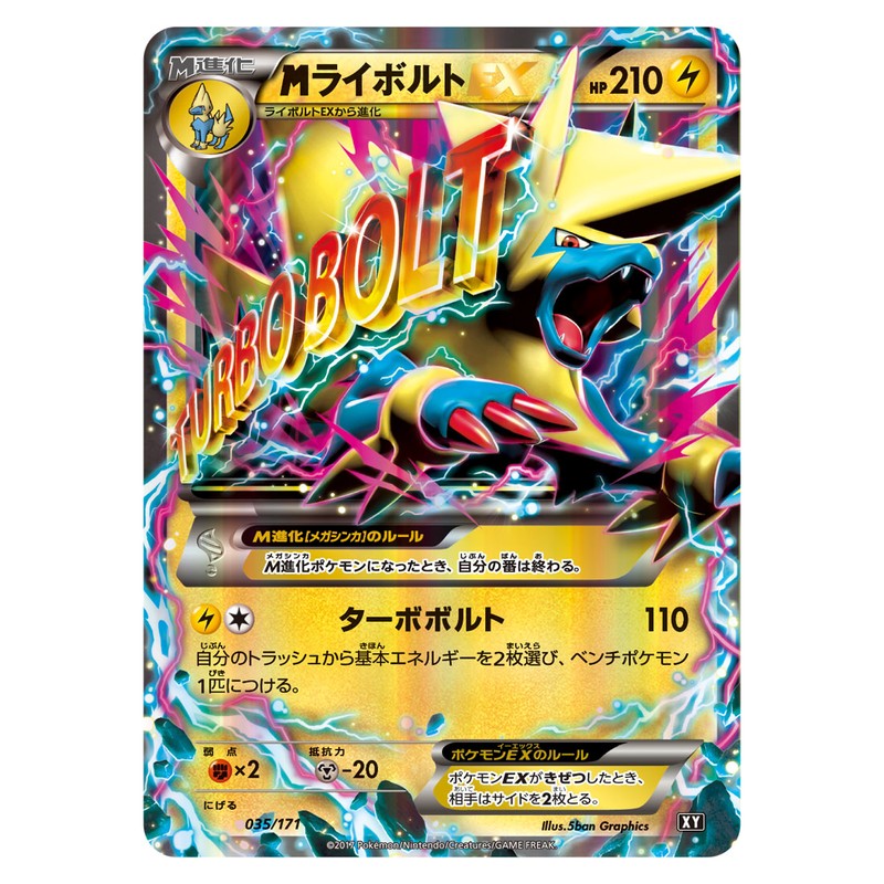 MライボルトEX