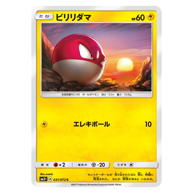 ビリリダマ