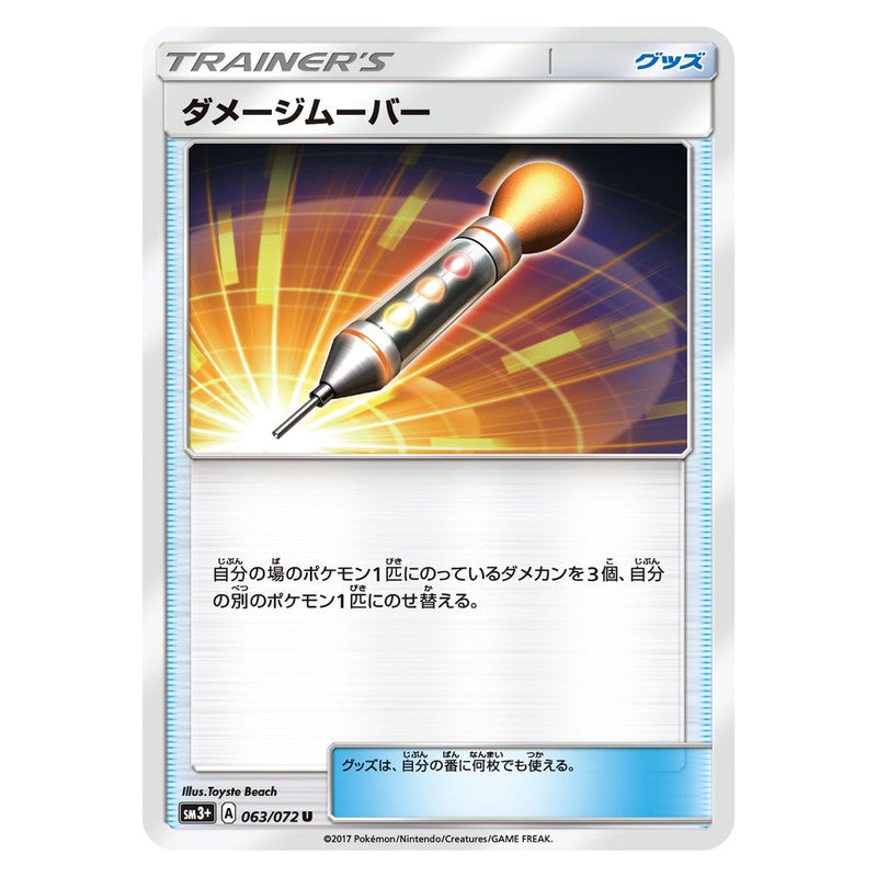 ダメージムーバー