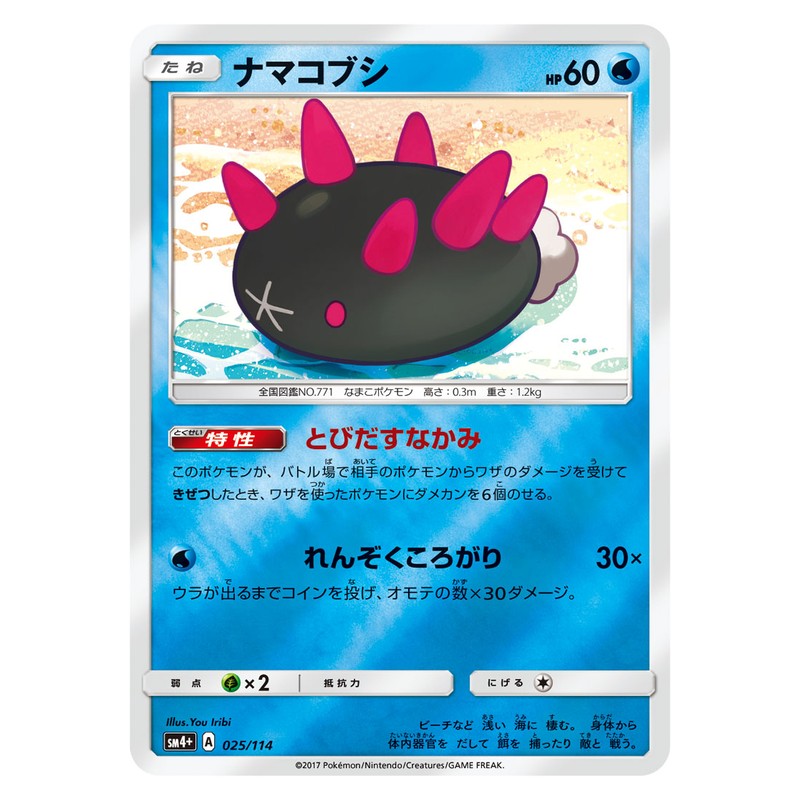 ナマコブシ
