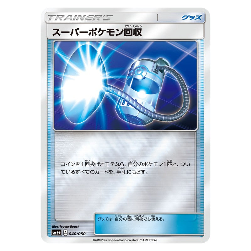 スーパーポケモン回収