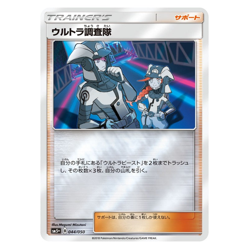 ウルトラ調査隊