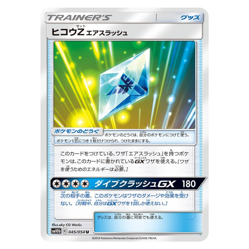 ヒコウZ エアスラッシュ