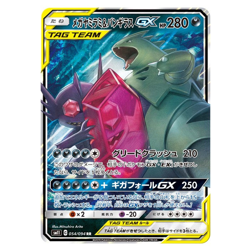メガヤミラミ&バンギラスGX