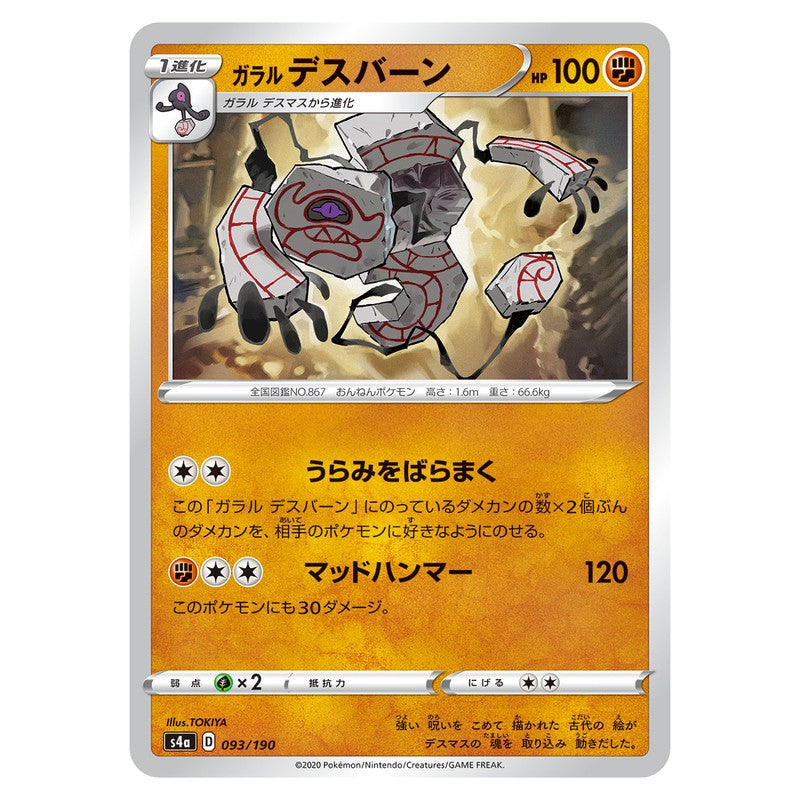 ガラル デスバーン