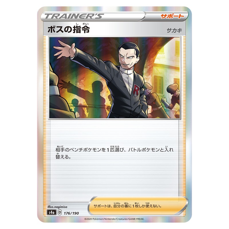 ボスの指令(サカキ）
