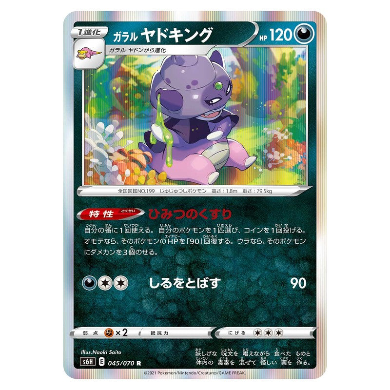 ガラル ヤドキング