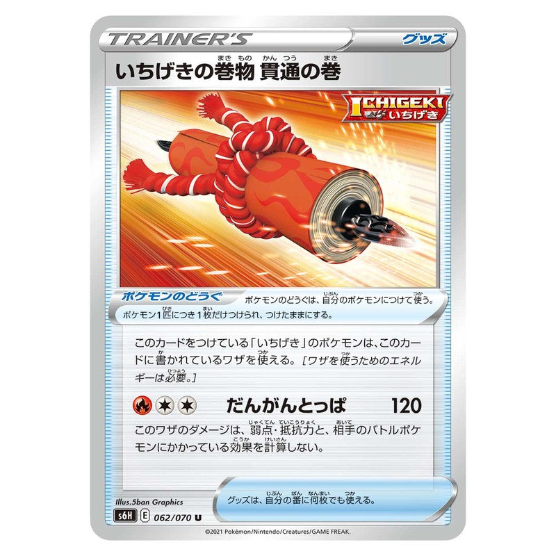 いちげきの巻物 貫通の巻