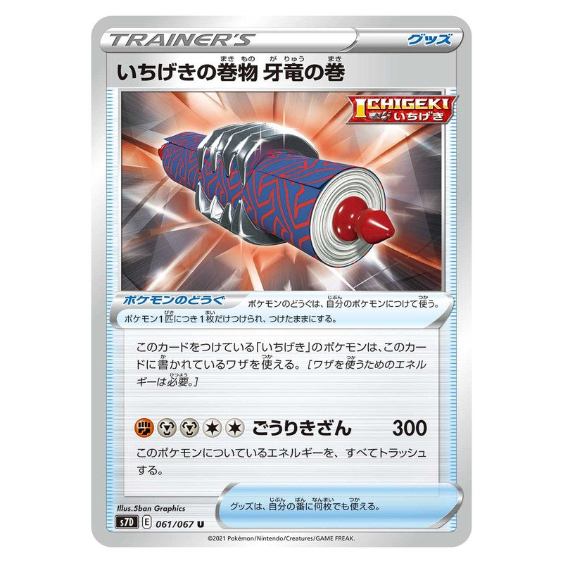 いちげきの巻物 牙竜の巻