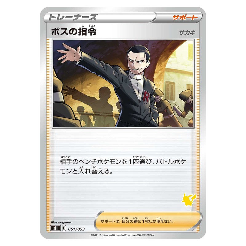ボスの指令(サカキ)