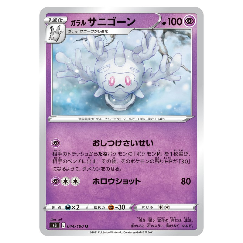 ガラル サニゴーン