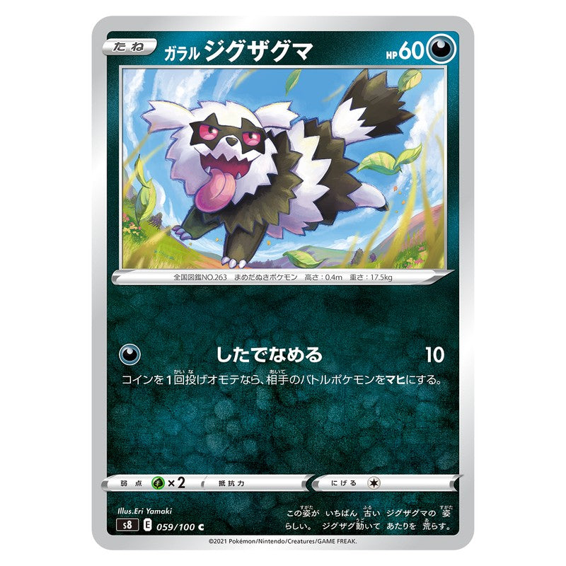 ガラル ジグザグマ