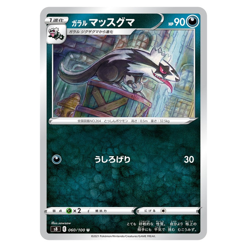 ガラル マッスグマ