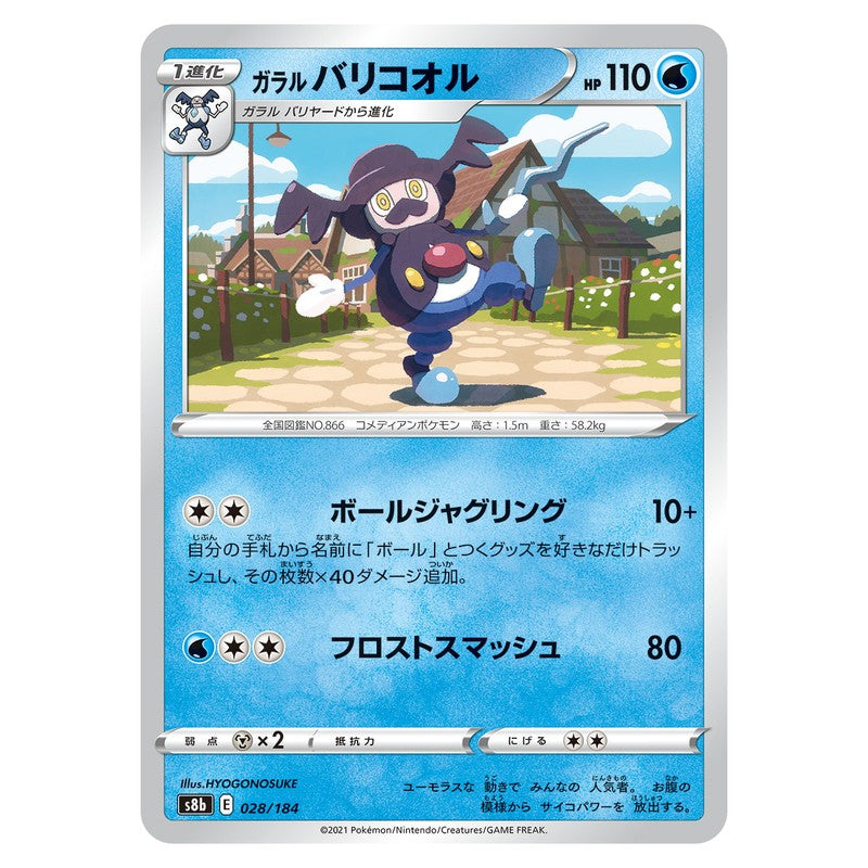 ガラル バリコオル