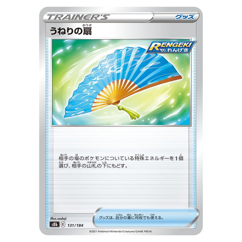 うねりの扇