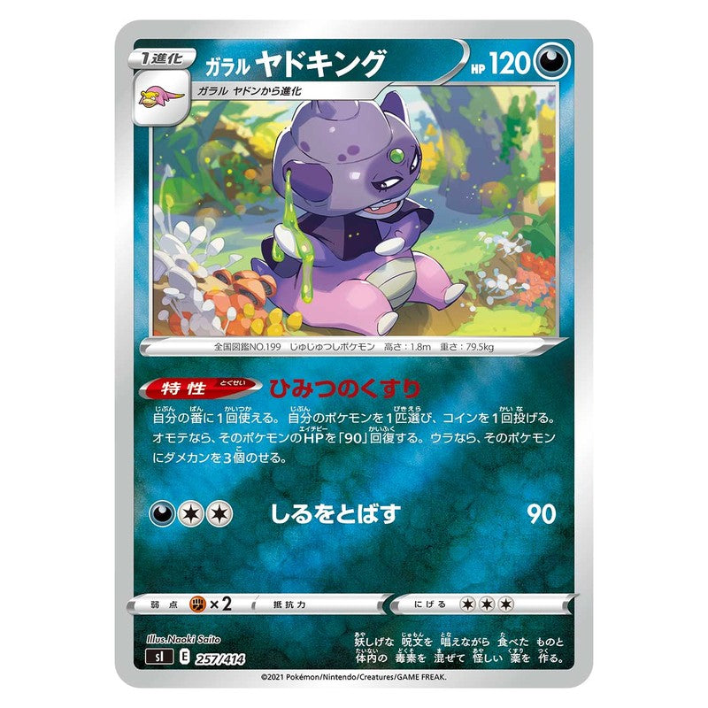 ガラル ヤドキング