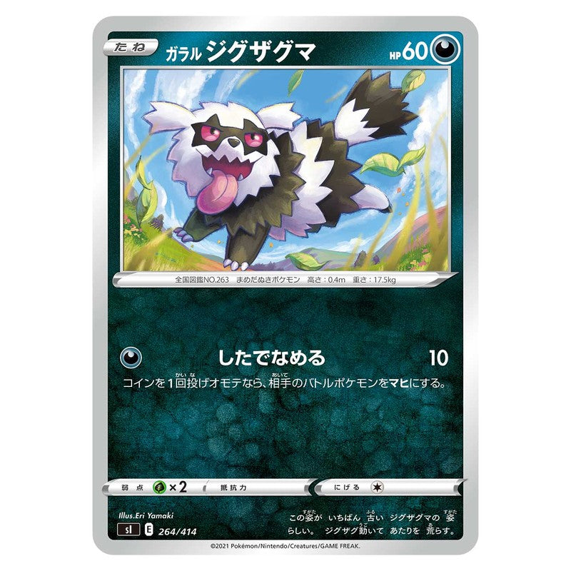 ガラル ジグザグマ