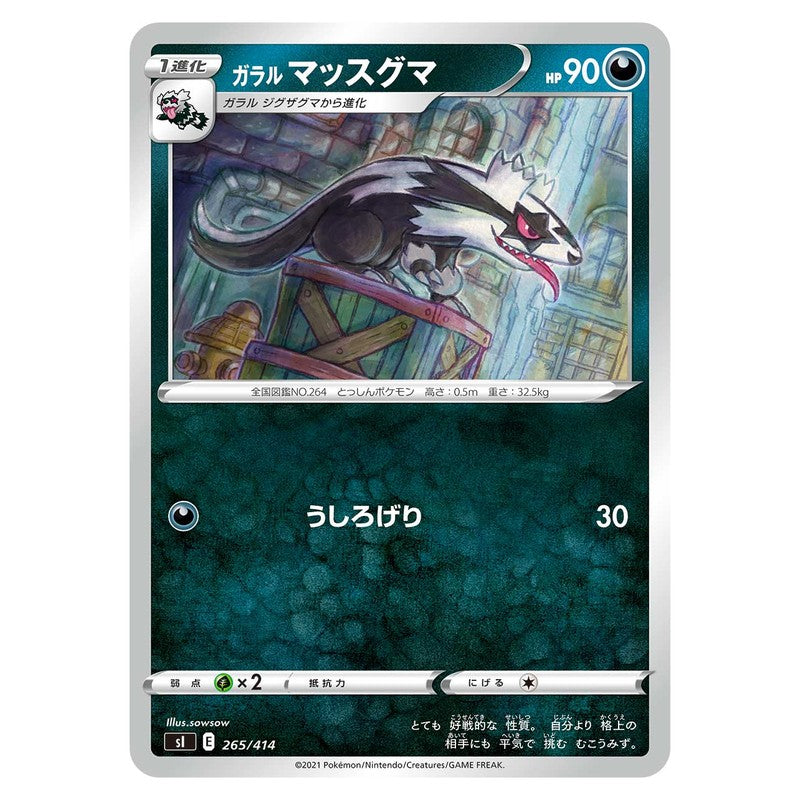 ガラル マッスグマ