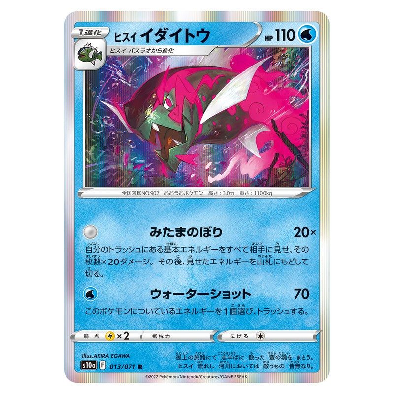 ヒスイ イダイトウ