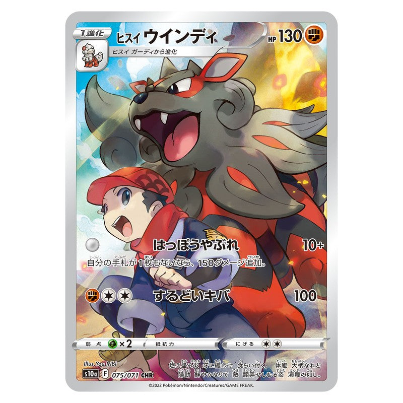 ヒスイ ウインディ