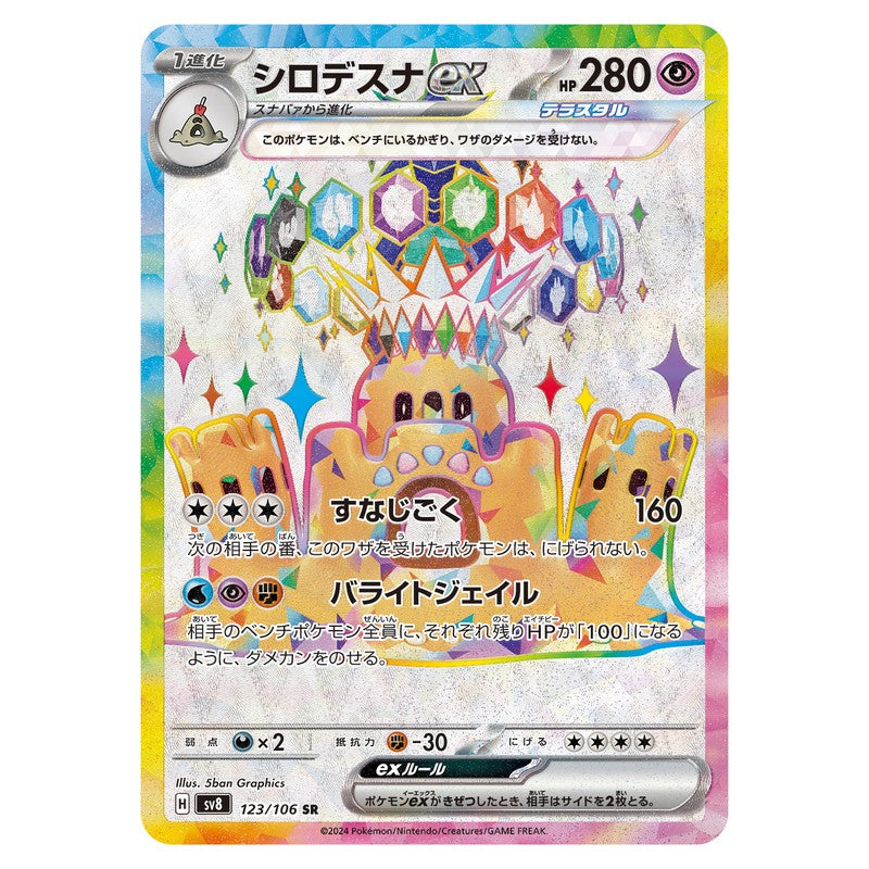 シロデスナex