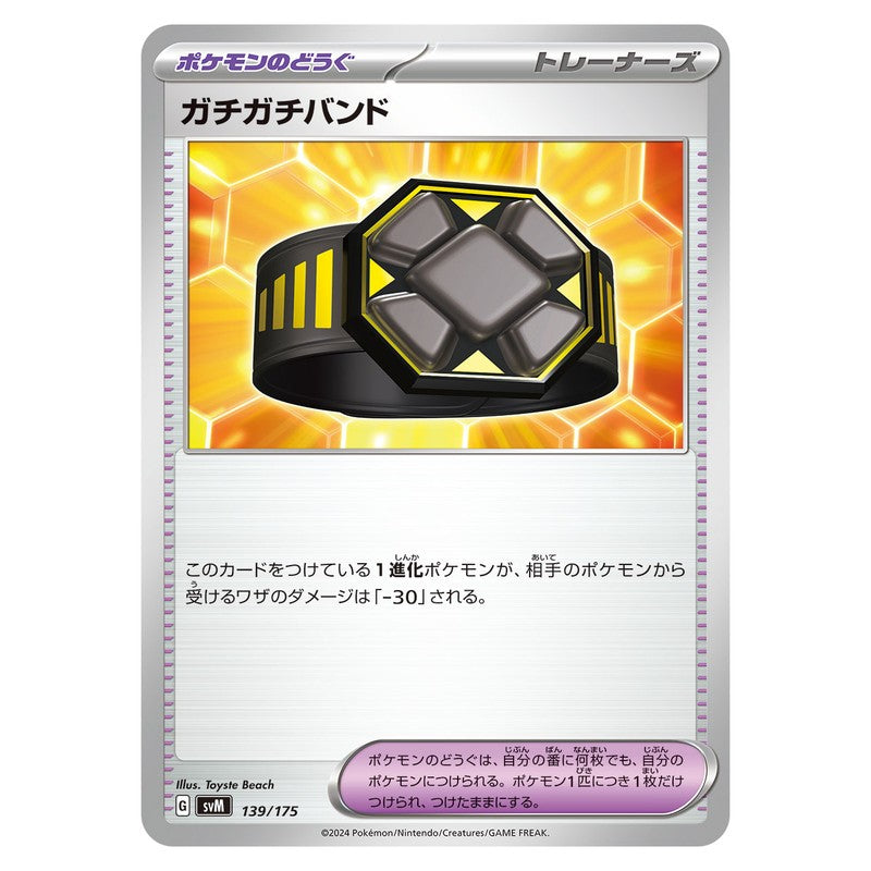 ガチガチバンド