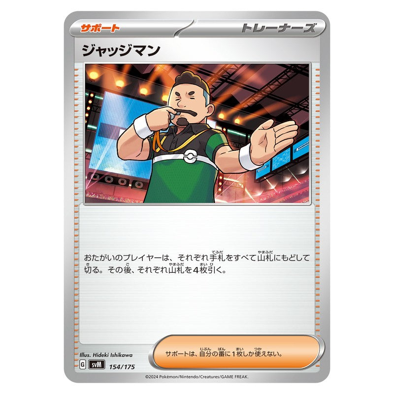 ジャッジマン