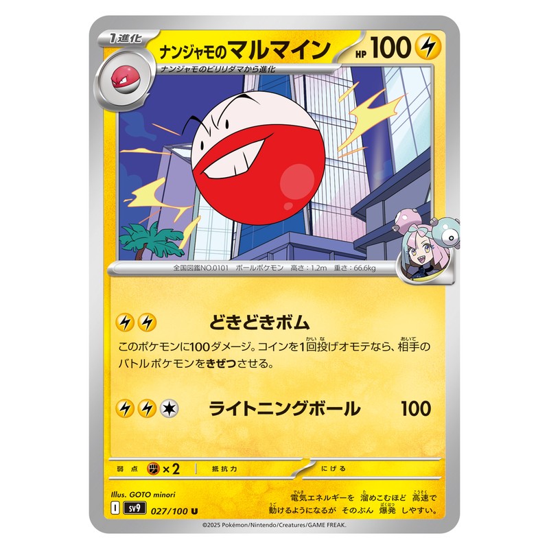 ナンジャモのマルマイン