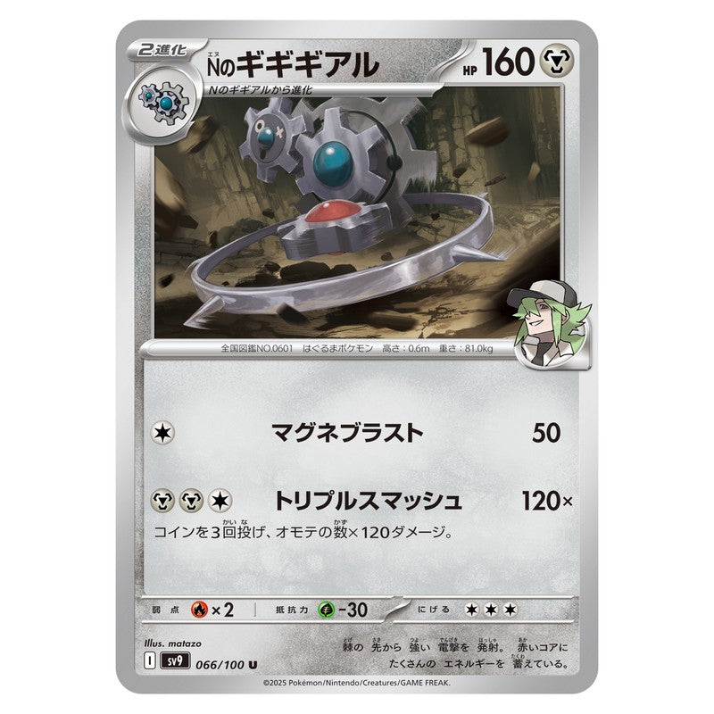 Nのギギギアル